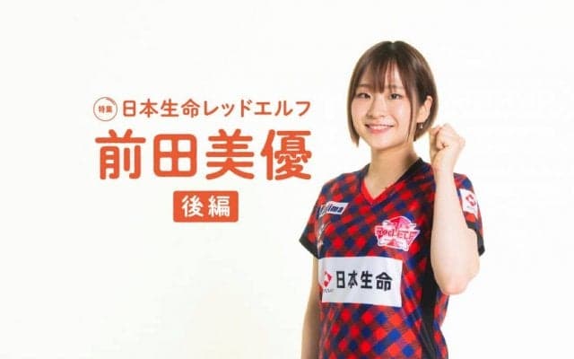 楽しく、強く。前田美優が常勝軍団・日本生命レッドエルフで輝く理由