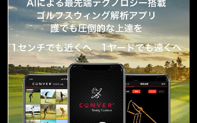 AIがレッスンするゴルフスイング解析アプリ「Csc」10月サービス開始
