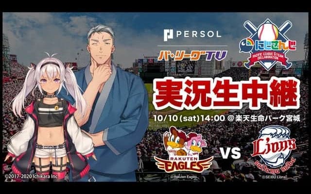 パ・リーグとVTuberグループのコラボが決定…VTuberによる試合実況やグッズ販売を実施