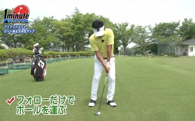 【動画】アイアンショットの精度をアップしよう！理想的なインパクトゾーンを作るドリル〜重田栄作メソッド1分ドリル