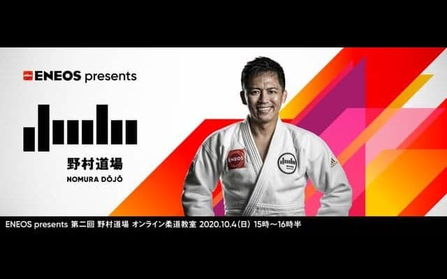 野村忠宏がプロデュースするオンライン柔道教室開催…アーカイブ配信も実施