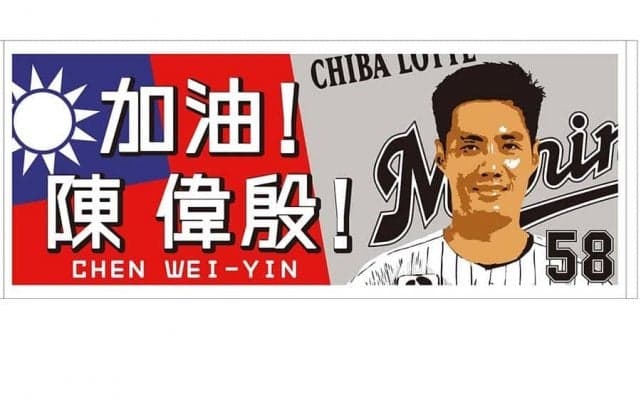 2時間で予約100件超　ロッテが「加油！チェン・ウェイン」フェイスタオルを販売開始