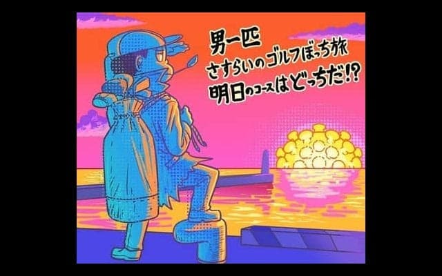 【木村和久連載】新たなゴルフの世界が広がる「ひとり予約」の魅力