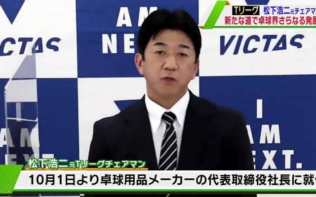 Tリーグ元チェアマン 松下浩二 卓球メーカー「VICTAS」代表取締役社長に就任
