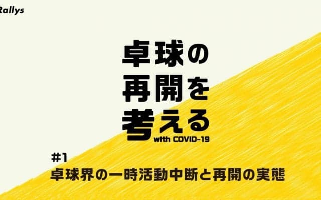 卓球の再開を考える(１)コロナ禍の卓球界  一時活動中断と再開の実態