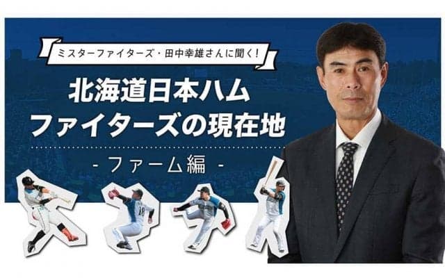 勝利よりも成長、機会、結果で1軍へ　元ハム田中幸雄氏が語る2軍監督の役目とは？