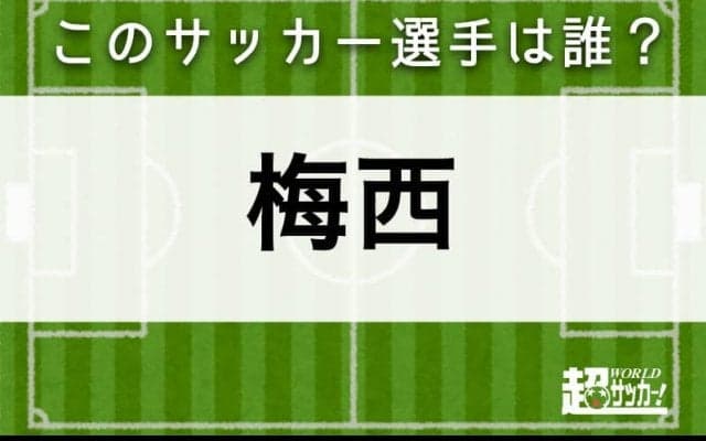 【梅西】このサッカー選手は誰？