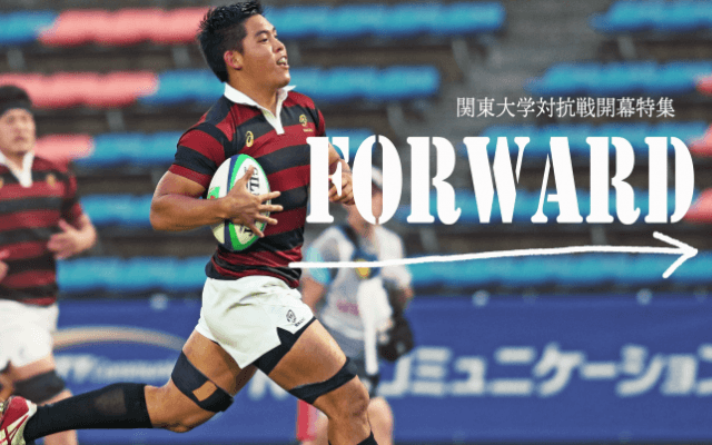 【ラグビー連載】関東大学対抗戦開幕特集『Ｆｏｒｗａｒｄ』
