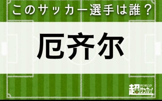 【厄齐尔】このサッカー選手は誰？