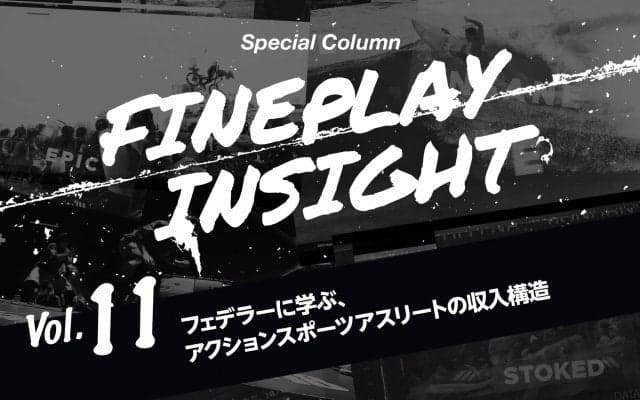 フェデラーに学ぶ、アクションスポーツアスリートの収入構造  |【連載】FINEPLAY INSIGHT 第11回
