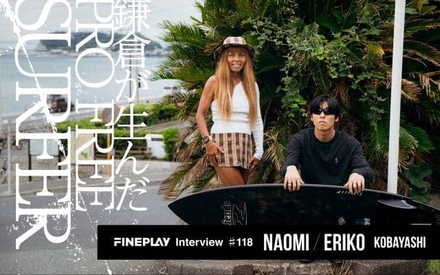「いまは畑を耕してる」プロフリーサーファー小林直海・親子ロングインタビュー。自身が貫くサーフィンスタイルとは