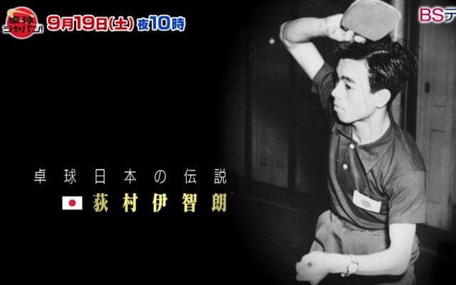 日本が生んだ卓球界の偉人「Mr.卓球」荻村伊智朗特集｜卓球ジャパン！【2020年9月19日】