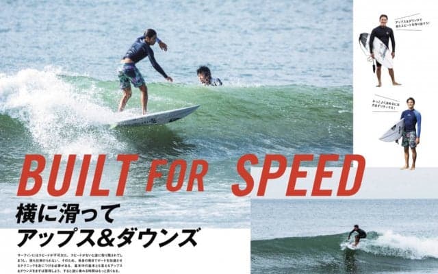 「BUILT FOR SPEED 横に走ってアップス&ダウンズ」サーフィンライフ11月号発売