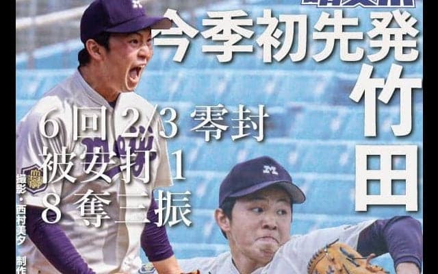 竹田執念の投球！　法大下し４連勝／東京六大学秋季リーグ戦