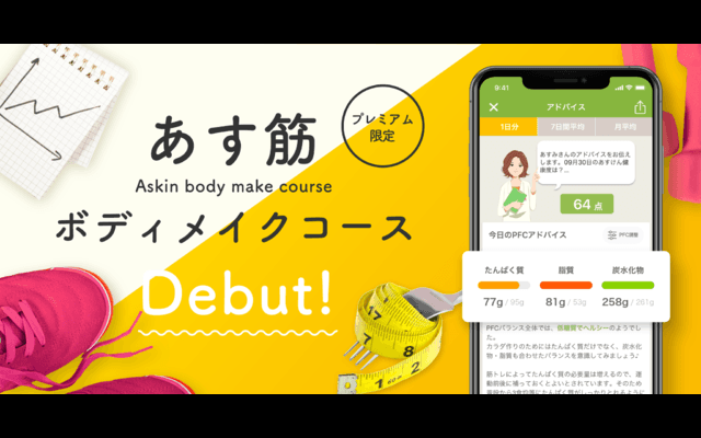 筋力アップとボディメイクのための食事をサポートする「あす筋ボディメイクコース」スタート