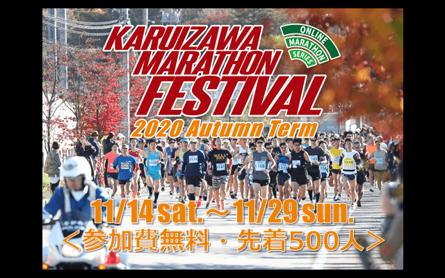 好きなタイミングで好きなコースを走る「軽井沢マラソンフェスティバル」オンライン大会開催