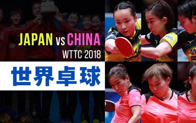 【プレミア配信】世界卓球2018スウェーデン 女子決勝 日本vs中国