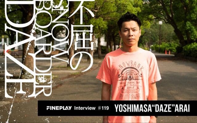 「スノーボードがなかったらここにいない」荒井 DAZE 善正