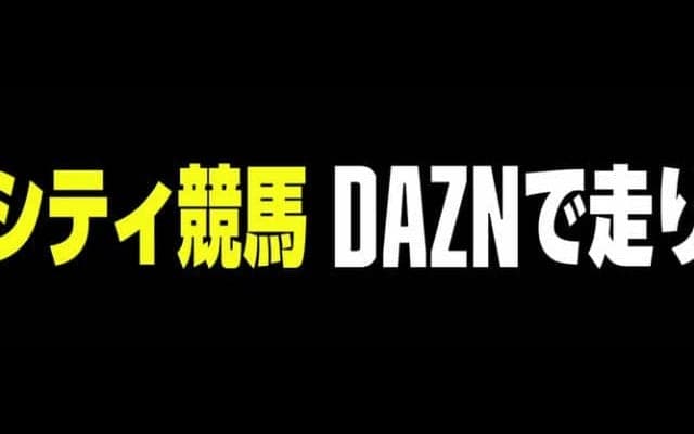 日本競馬界初！DAZNでのレース中継がJBC当日からスタート