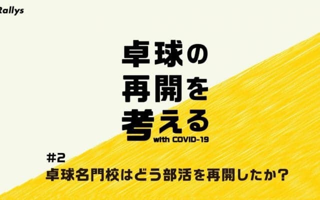 卓球名門校はどう部活を再開したか？【コロナ対策特集・卓球の再開を考える（２）】