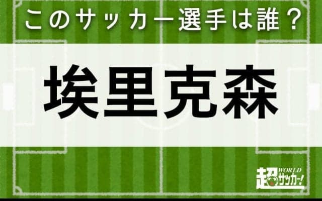 【埃里克森】このサッカー選手は誰？
