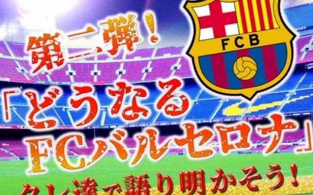 PBJ×スポルト 第2弾『どうなるFCバルセロナ』～クレ達で語り尽くそう～開催決定！