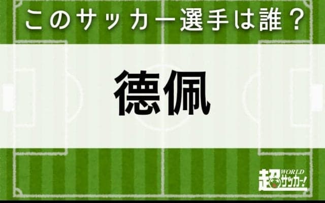 【德佩】このサッカー選手は誰？