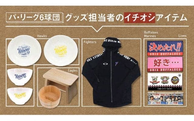 球場でもおうちでも気分アゲアゲ！　パ・リーグ6球団グッズ担当者のイチ押し商品