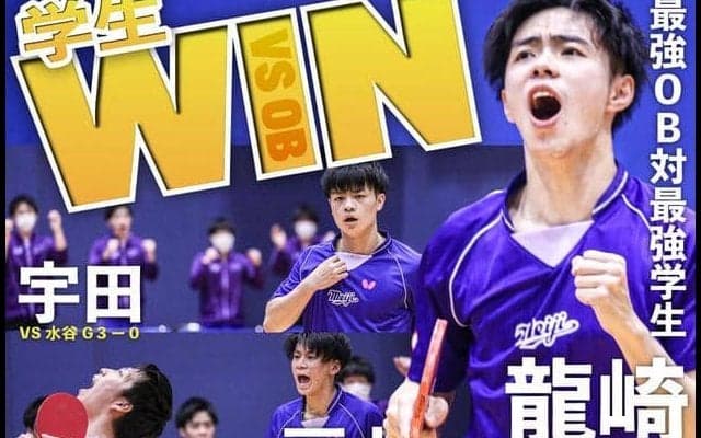 現役対ＯＢ夢の対決が実現　現役勝利！／明大卓球部90周年記念事業 ・ドリームゲーム