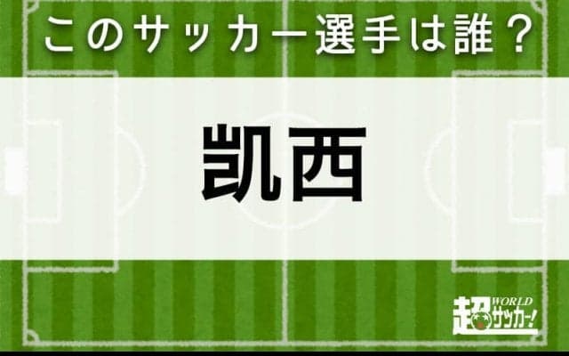 【凯西】このサッカー選手は誰？