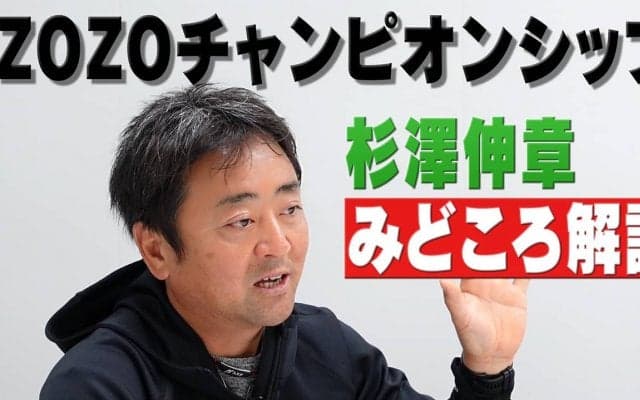 【動画】バッグ９にはパー5とパー3が3つある！？「ZOZOチャンピオンシップatシャーウッド」 杉澤伸章が見どころを解説