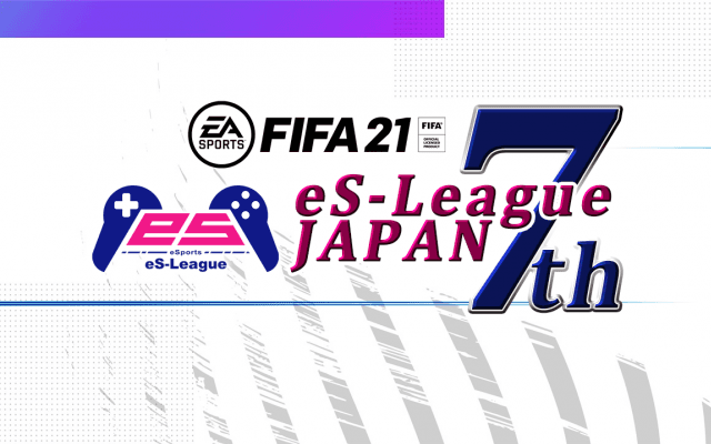 ＜エスリーグ＞FIFA11人制大会の新シリーズ「FIFA21 eS-League JAPAN 7th」が10月23日開幕！