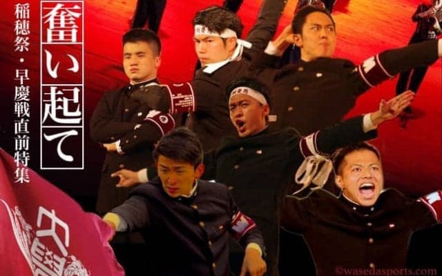 稲穂祭・早慶戦直前特集『奮い起て』