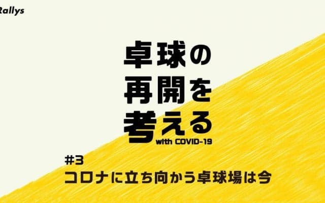 コロナに立ち向かう卓球場は今【特集・卓球の再開を考える（３）】