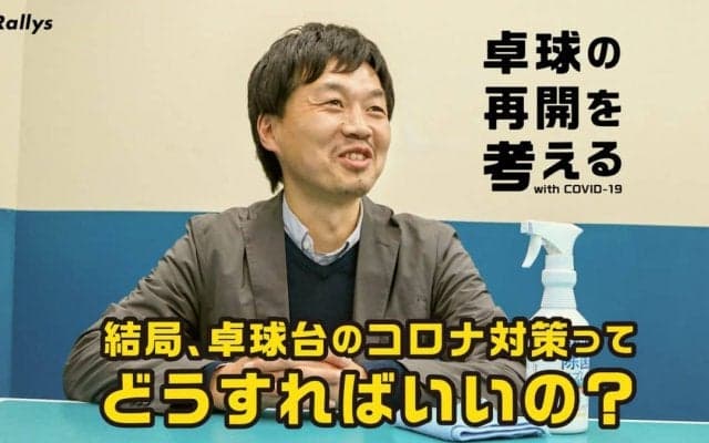 「結局、卓球台のコロナ対策ってどうすればいいの？」国内最大手の卓球台メーカーSAN-EI担当者に聞いてみた＜卓球の再開を考える（４）＞
