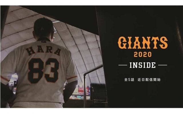 DAZNが今年も巨人の“裏側ドキュメント”配信決定　坂本「この作品で巨人もっと知って」