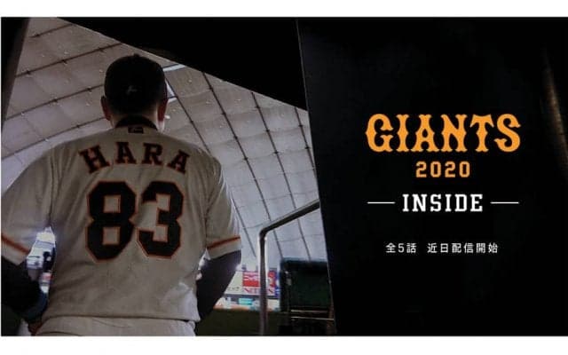 DAZN、巨人の舞台裏を伝える密着番組を近日配信　原監督「より深く知ってもらう機会」