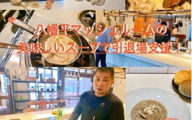 馬ふん堆肥を使用して栽培されたマッシュルームのスープ　引退競走馬の命を繋ぐ支援に