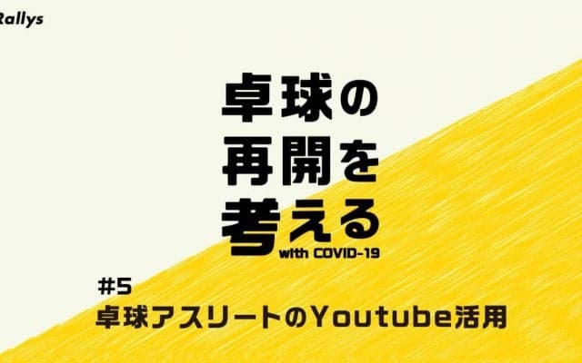 コロナ禍で進んだ卓球アスリートのYouTube活用【特集・卓球の再開を考える（5）】