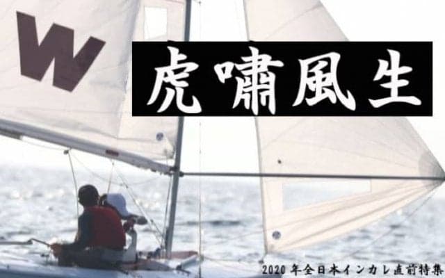 【連載】全日本インカレ直前特集『虎嘯風生』　