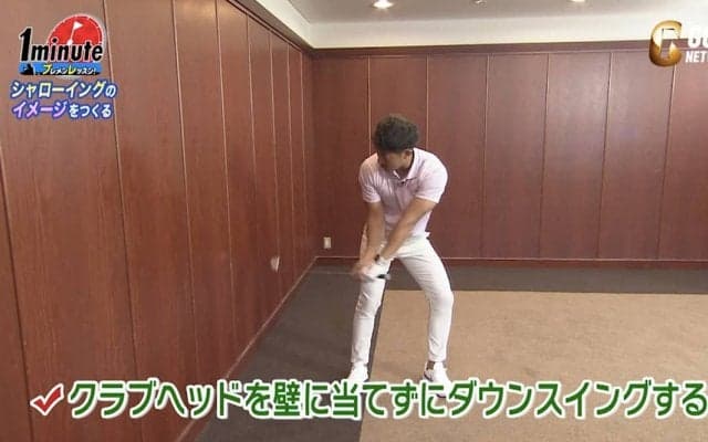 【動画】自宅でできるGGスイングドリル！シャローイングのイメージをつくる〜藤本敏雪メソッド1分ドリル