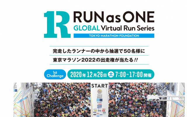 「東京マラソン2022」出走権が当たるバーチャルイベント開催決定