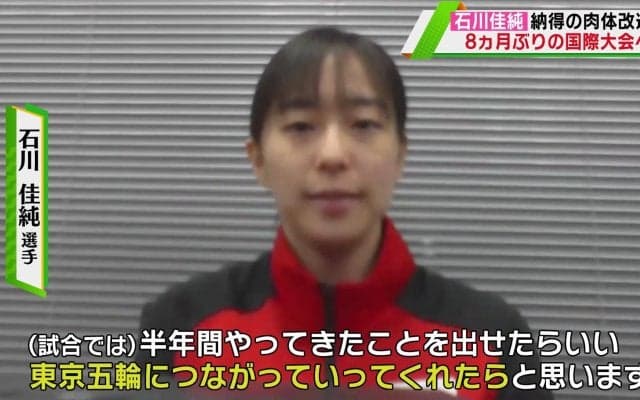 石川佳純「東京五輪につなげたい」肉体改造で8ヵ月ぶりの国際大会へ
