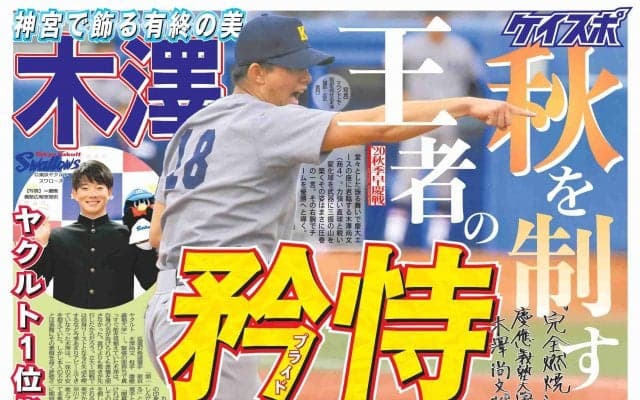 【秋季早慶野球号】２０２０年度　秋野球号発行　その見どころと紙面を大公開！
