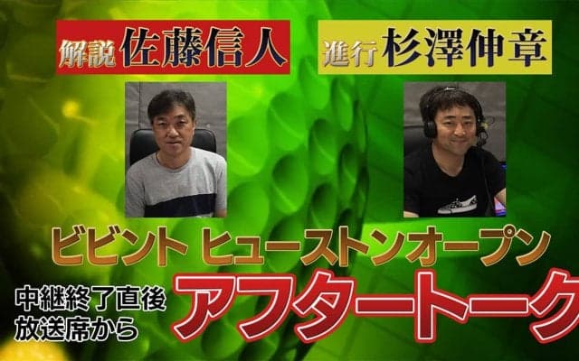 【ボイス動画】松山英樹選手が2位タイフィニッシュ！「ビビントヒューストンオープン」生中継終了後アフタートーク