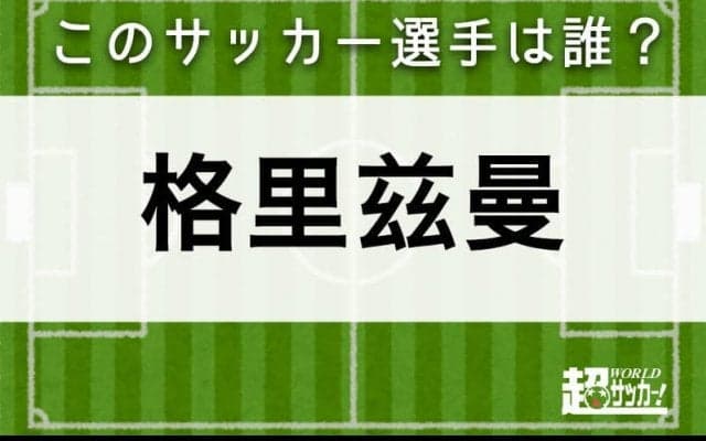 【格里兹曼】このサッカー選手は誰？