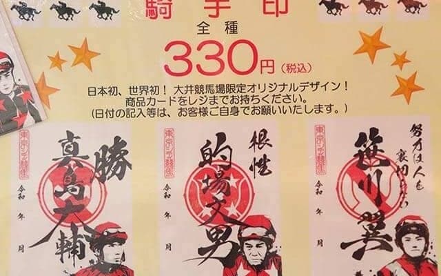 【地方競馬】大井競馬場で人気！的場文男騎手の関連グッズ