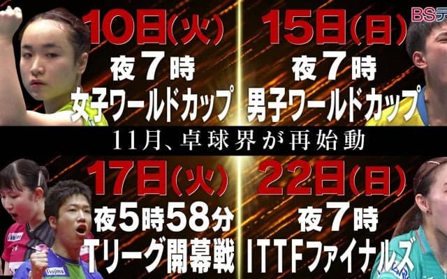 11月卓球界が再始動！BSテレ東4大会連続中継！男女ワールドカップ・Tリーグ開幕戦・ファイナルズ