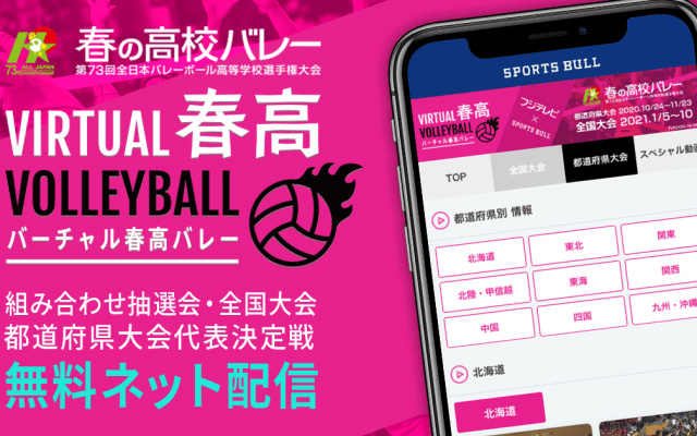 [バーチャル春高バレー]代表決定戦から全試合無料配信!
