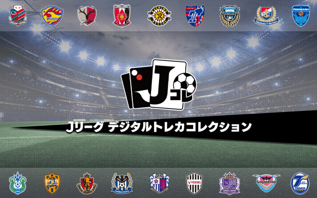 Jリーグ公認のトレーディングカードアプリ『Jリーグ デジタルトレカコレクション』配信決定！